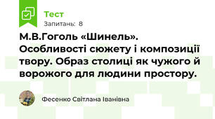 М.В.Гоголь «Шинель». Особливості сюжету і композиції твору. Образ столиці як чужого й ворожого для людини простору.