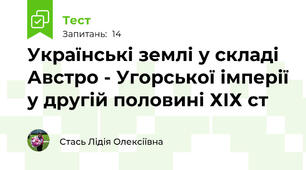 Українські землі у складі Австро - Угорської імперії у другій половині ХІХ ст