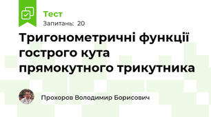Тригонометричні функції гострого кута прямокутного трикутника