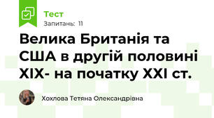 Велика Британія та США в другій половині ХІХ- на початку ХХІ ст.