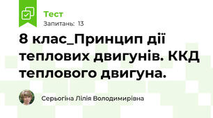 8 клас_Принцип дії теплових двигунів. ККД теплового двигуна.