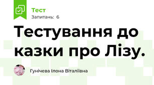  Тестування до казки про Лізу.
