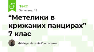 “Метелики в крижаних панцирах” 7 клас