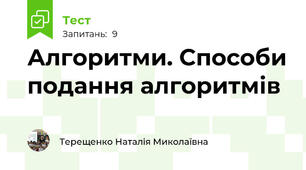  Алгоритми. Способи подання алгоритмів