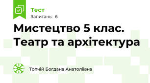 Мистецтво 5 клас. Театр та архітектура