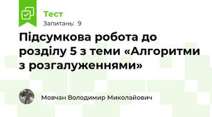 Підсумкова робота до розділу 5 з теми «Алгоритми з розгалуженнями»