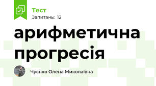 арифметична прогресія