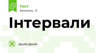 Інтервали 