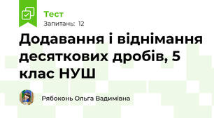 Додавання і віднімання десяткових дробів, 5 клас НУШ