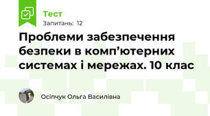 Проблеми забезпечення безпеки в комп’ютерних системах і мережах. 10 клас