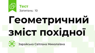 Геометричний зміст похідної