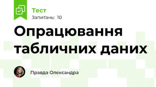 Опрацювання табличних даних