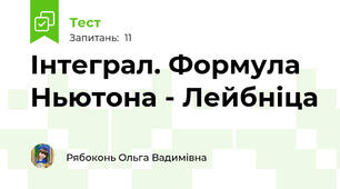 Інтеграл. Формула Ньютона - Лейбніца