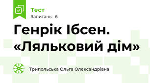 Генрік Ібсен. «Ляльковий дім»