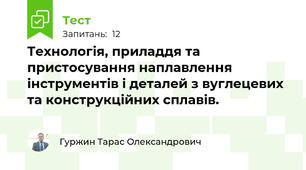 Технологія, приладдя та пристосування наплавлення інструментів і деталей з вуглецевих та конструкційних сплавів. 