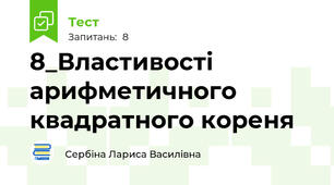 8_Властивості арифметичного квадратного кореня