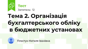 Тема 2. Організація бухгалтерського обліку   в бюджетних установах 