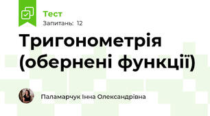 Тригонометрія (обернені функції)
