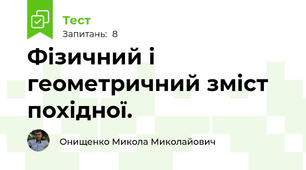 Фізичний і геометричний зміст похідної.