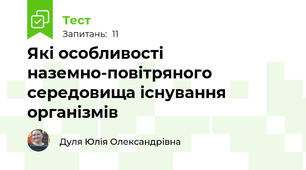 Які особливості наземно-повітряного середовища існування організмів