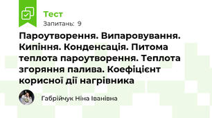 Пароутворення. Випаровування. Кипіння. Конденсація. Питома теплота пароутворення. Теплота згоряння палива. Коефіцієнт корисної дії нагрівника