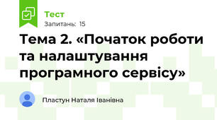 Тема 2. «Початок роботи та налаштування програмного сервісу»