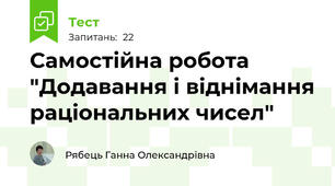 Самостійна робота "Додавання і віднімання раціональних чисел"