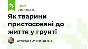 Як тварини пристосовані до життя у грунті