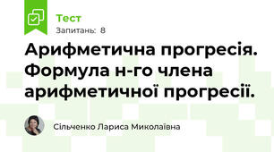 Арифметична прогресія. Формула н-го члена арифметичної прогресії.