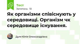 Як організми співіснують у середовищі. Організм чк середовище існування.