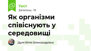 Як організми співіснують у середовищі