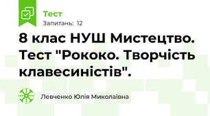 8 клас НУШ Мистецтво. Тест "Рококо. Творчість клавесиністів".