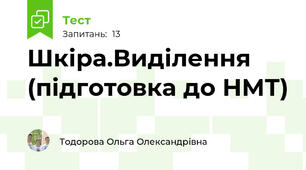 Шкіра.Виділення (підготовка до НМТ)