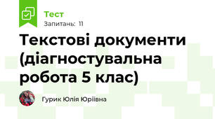 Текстові документи (діагностувальна робота 5 клас)