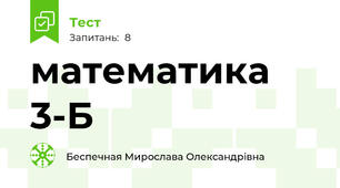 математика 3-Б