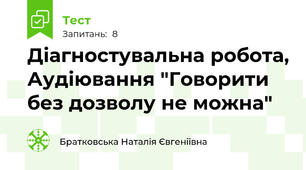 Діагностувальна робота, Аудіювання "Говорити без дозволу не можна"