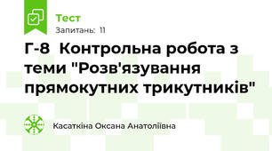 Г-8  Контрольна робота з теми "Розв'язування прямокутних трикутників"