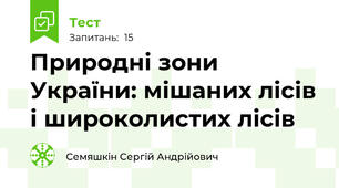 Природні зони України: мішаних лісів і широколистих лісів
