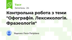 Контрольна робота з теми "Офографія. Лексикологія. Фразеологія"