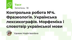 Контрольна робота №4. Фразеологія. Українська лексикографія. Морфеміка і словотвір української мови 
