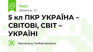 5 кл ПКР УКРАЇНА – СВІТОВІ, СВІТ – УКРАЇНІ