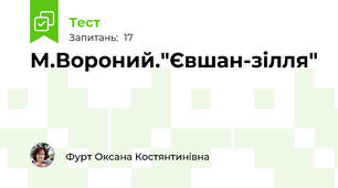 М.Вороний."Євшан-зілля"