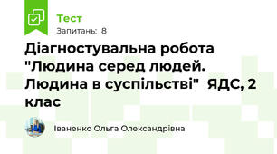 Діагностувальна робота "Людина серед людей. Людина в суспільстві"  ЯДС, 2 клас 