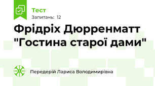 Фрідріх Дюрренматт "Гостина старої дами"