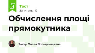 Обчислення площі прямокутника