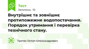 Внутрішнє та зовнішнє протипожежне водопостачання. Порядок утримання і перевірка технічного стану.