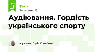 Аудіювання. Гордість українського спорту