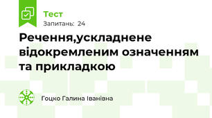 Речення,ускладнене відокремленим означенням та прикладкою 