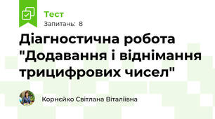 Діагностична робота "Додавання і віднімання трицифрових чисел"