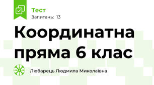 Координатна пряма 6 клас